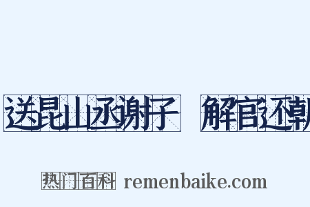 送昆山丞谢子潚解官还朝是什么意思的图片